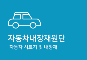 자동차내장재원단